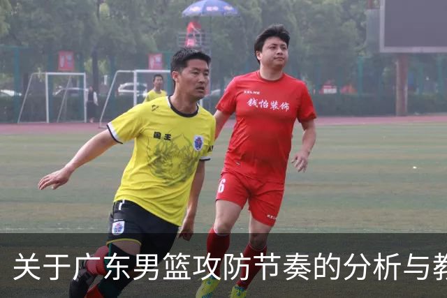 关于广东男篮攻防节奏的分析与教练策略的建议